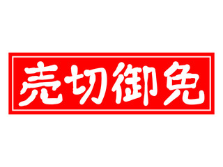 売切御免よこがき