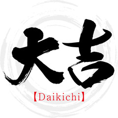 大吉・Daikichi（筆文字・手書き） © tk2001