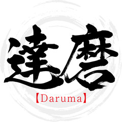 達磨・Daruma（筆文字・手書き）