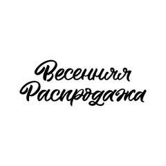 Hand drawn lettering quote in Russian language. The inscription: Spring sale. Perfect design for greeting cards, posters, T-shirts, banners, print invitations.
