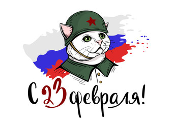 Greeting card for February 23, Defender of the Fatherland Day, white cat in a military helmet on the background of the Russian flag. Congratulations to men.
