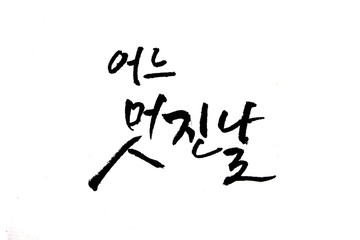 Korean handwritten calligraphy ,One fine day. 