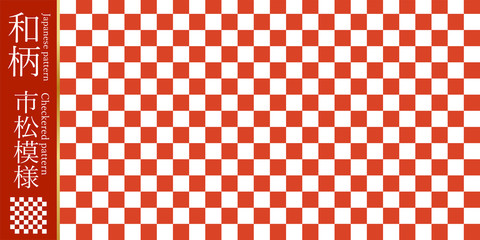 Fototapeta premium 和柄素材 市松模様 伝統模様 パターン