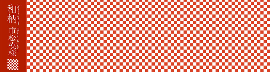 和柄素材　市松模様　伝統模様　パターン