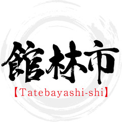 館林市・Tatebayashi-shi（筆文字・手書き）