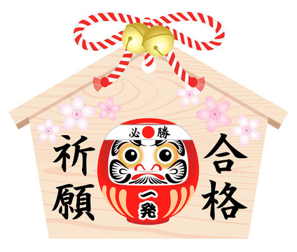 2 426 Best 合格祈願 Images Stock Photos Vectors Adobe Stock