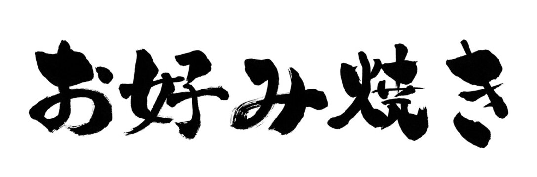 お好み焼き 筆書き 手書き 筆文字 日本語 書道 書き文字 墨文字 習字 字 墨 書 白バック 日本 文字 漢字 筆 白背景 素材 イラスト イラストレーション カリグラフィー 毛筆 手書き文字 太い 横 横書き Stock 일러스트레이션 Adobe Stock お好み焼き 筆書き 手書き 筆文字 日本語 書道 書き文字 墨文字 習字 字 墨 書 白バック 日本 文字 漢字 筆 白背景 素材 イラスト イラストレーション カリグラフィー 毛筆 手書き文字 太い 横 横書き Stock 일러스트레이션 Adobe Stock