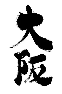 大阪 筆書き 手書き 筆文字 日本語 書道 書き文字 墨文字 習字 字 墨 書 白バック 日本 文字 漢字 筆 白背景 素材 イラスト イラストレーション カリグラフィー 毛筆 手書き文字 太い 縦 縦書き 地名 Ilustracao Do Stock Adobe Stock 大阪 筆書き 手書き 筆文字 日本語 書道 書き文字 墨文字 習字 字 墨 書 白バック 日本 文字 漢字 筆 白背景 素材 イラスト イラストレーション カリグラフィー 毛筆 手書き文字 太い 縦 縦書き 地名 Ilustracao Do Stock Adobe Stock