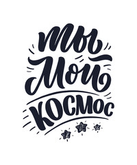 Card with russian slogan about love in beautiful style - You are my space. Vector abstract lettering composition. Trendy graphic design for print. Motivation cyrillic poster.
