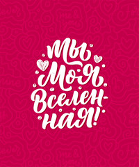 Card with russian slogan about love in beautiful style - You are my universe. Vector lettering composition. Trendy graphic design for print. Motivation cyrillic poster for Valentine's Day.