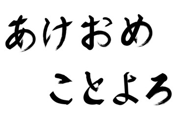 あけおめ