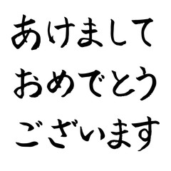 あけましておめでとうございます　手描き文字