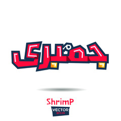 Arabic Calligraphy, means in English (shrimp) ,Vector illustration