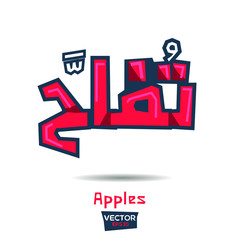 Arabic Calligraphy, means in English (Apples) ,Vector illustration
