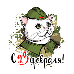 Greeting card for Defender of the Fatherland Day. A cat in a Soviet cap with a red star proudly looks up. February 23 is the day of men. Lettering in Russian letters.