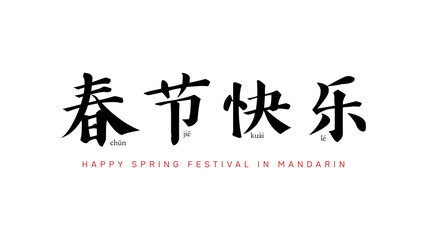 Happy chinese new year 2020 greeting text in chinese character calligraphy with the meaning Literal translation in english as : Happy Spring Festival in Mandarin.