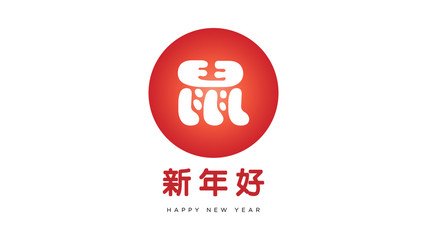Happy happy chinese new year 2020 text in using chinese character that translated in english as rat, and happy New year . vector logo