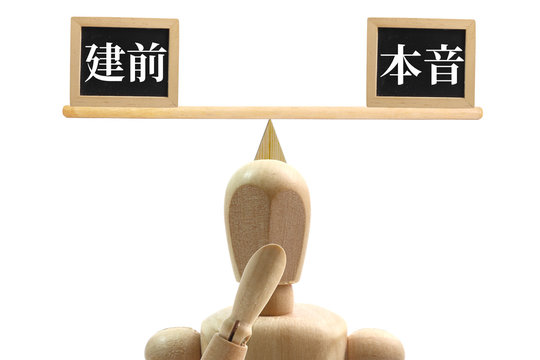 本音と建前
