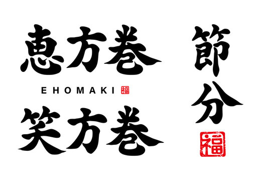 2 138 Best 恵方巻 Images Stock Photos Vectors Adobe Stock