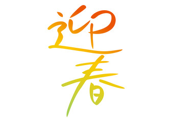 迎春・年賀状タイトル