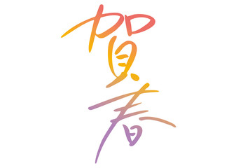 賀春・年賀状タイトル