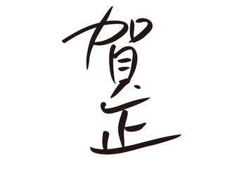 賀正・年賀状タイトル
