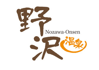 野沢温泉