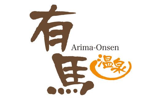 有馬温泉