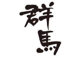 Fototapeta premium 群馬