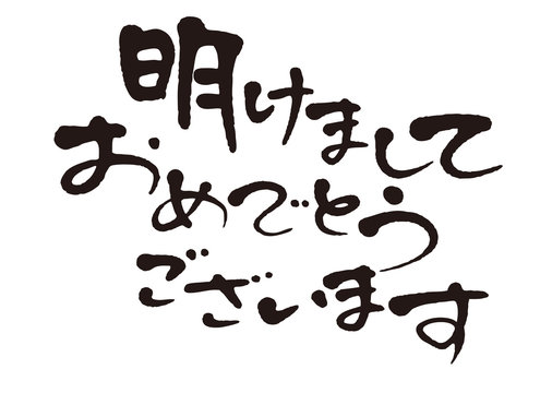 252 Best 明けましておめでとう Images Stock Photos Vectors Adobe Stock