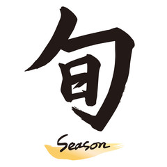 筆文字「旬」手書き文字