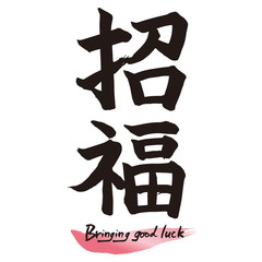 筆文字「招福」手書き文字