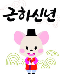 근하신년 신년인사 쥐 캐릭터 마스코트 벡터 카드 해피뉴이어