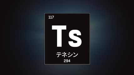 3D illustration of Tennessine as Element 117 of the Periodic Table. Grey illuminated atom design background with orbiting electrons name atomic weight element number in Japanese language
