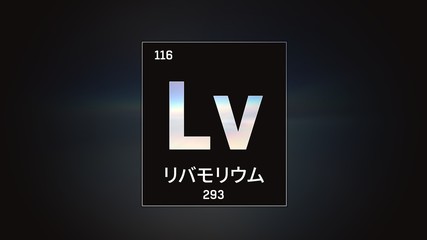 3D illustration of Livermorium as Element 116 of the Periodic Table. Grey illuminated atom design background with orbiting electrons name atomic weight element number in Japanese language