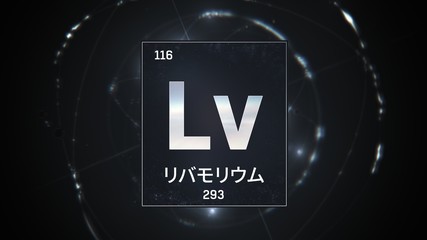3D illustration of Livermorium as Element 116 of the Periodic Table. Silver illuminated atom design background with orbiting electrons name atomic weight element number in Japanese language
