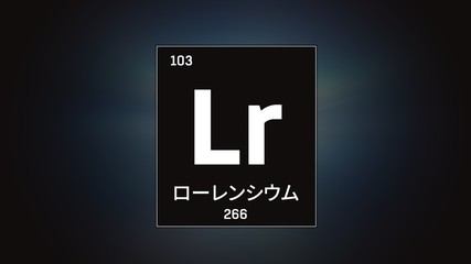 3D illustration of Lawrencium as Element 103 of the Periodic Table. Grey illuminated atom design background with orbiting electrons name atomic weight element number in Japanese language