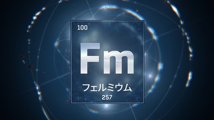 3D illustration of Fermium as Element 100 of the Periodic Table. Blue illuminated atom design background with orbiting electrons name atomic weight element number in Japanese language