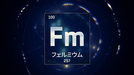 3D illustration of Fermium as Element 100 of the Periodic Table. Blue illuminated atom design background with orbiting electrons name atomic weight element number in Japanese language