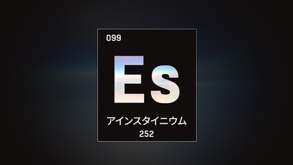 3D illustration of Einsteinium as Element 99 of the Periodic Table. Grey illuminated atom design background with orbiting electrons name atomic weight element number in Japanese language