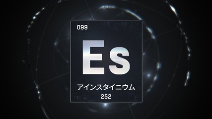 3D illustration of Einsteinium as Element 99 of the Periodic Table. Silver illuminated atom design background with orbiting electrons name atomic weight element number in Japanese language