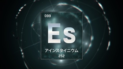 3D illustration of Einsteinium as Element 99 of the Periodic Table. Green illuminated atom design background with orbiting electrons name atomic weight element number in Japanese language