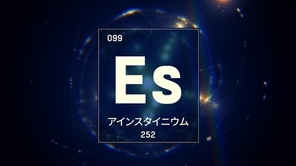 3D illustration of Einsteinium as Element 99 of the Periodic Table. Blue illuminated atom design background with orbiting electrons name atomic weight element number in Japanese language