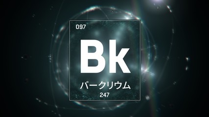 3D illustration of Berkelium as Element 97 of the Periodic Table. Green illuminated atom design background with orbiting electrons name atomic weight element number in Japanese language