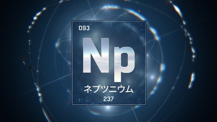 3D illustration of Neptunium as Element 93 of the Periodic Table. Blue illuminated atom design background with orbiting electrons name atomic weight element number in Japanese language