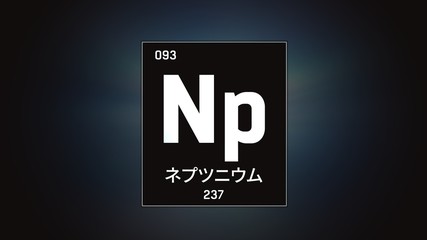 3D illustration of Neptunium as Element 93 of the Periodic Table. Grey illuminated atom design background with orbiting electrons name atomic weight element number in Japanese language