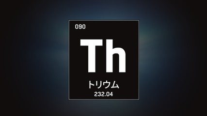 3D illustration of Thorium as Element 90 of the Periodic Table. Grey illuminated atom design background with orbiting electrons name atomic weight element number in Japanese language