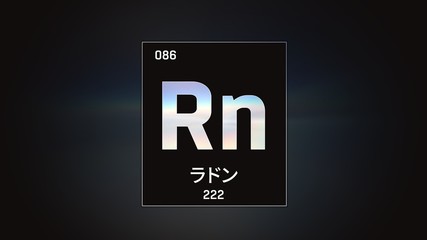 3D illustration of Radon as Element 86 of the Periodic Table. Grey illuminated atom design background with orbiting electrons name atomic weight element number in Japanese language