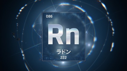 3D illustration of Radon as Element 86 of the Periodic Table. Blue illuminated atom design background with orbiting electrons name atomic weight element number in Japanese language