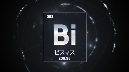3D illustration of Bismuth as Element 83 of the Periodic Table. Silver illuminated atom design background with orbiting electrons name atomic weight element number in Japanese language